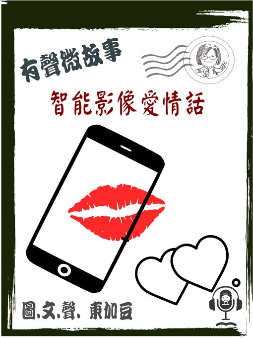 Title details for 智能影像愛情話 有聲版 by Tonkabean - Wait list